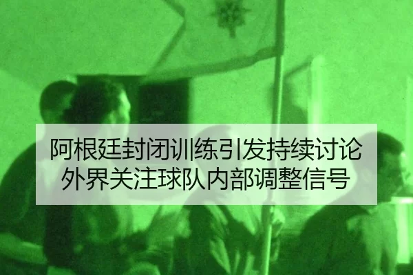 a-gen-ting-feng-bi-xun-lian-yin-fa-chi-xu-tao-lun-wai-jie-guan-zhu-qiu-dui-nei-bu-tiao-zheng-xin-hao-2-729.jpg