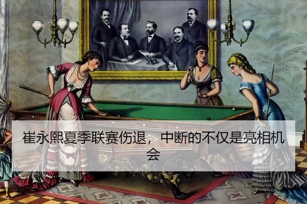 崔永熙夏季联赛伤退，中断的不仅是亮相机会